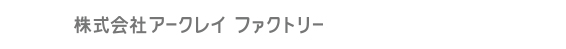 株式会社アークレイファクトリー